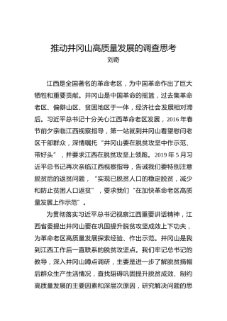 刘奇：推动井冈山高质量发展的调查思考