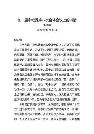张延清：在一届市纪委第八次全体会议上的讲话