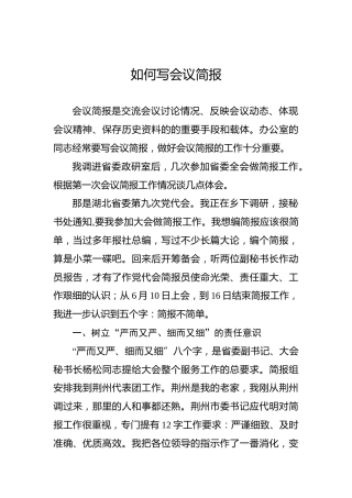 余爱民：如何写会议简报