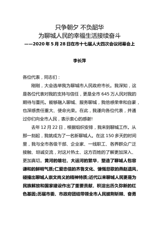 李长萍：在当选聊城市市长时的讲话