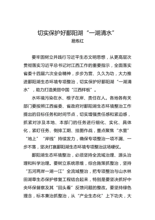 切实保护好鄱阳湖“一湖清水”