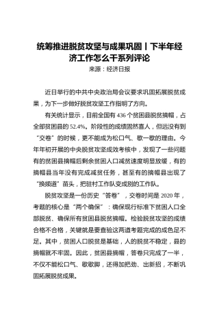 统筹推进脱贫攻坚与成果巩固丨下半年经济工作怎么干系列评论