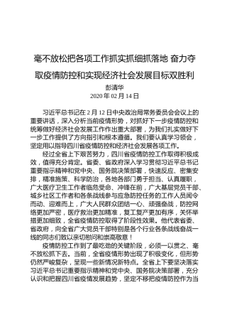 彭清华：毫不放松把各项工作抓实抓细抓落地奋力夺取疫情防控和实现经济社会发展目标双胜利