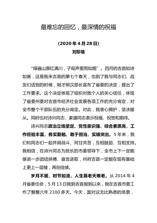 刘珍瑜离任、赴任吉首市委书记讲话【两篇】