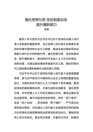 刘奇：强化思想引领坚定制度自信提升履职能力
