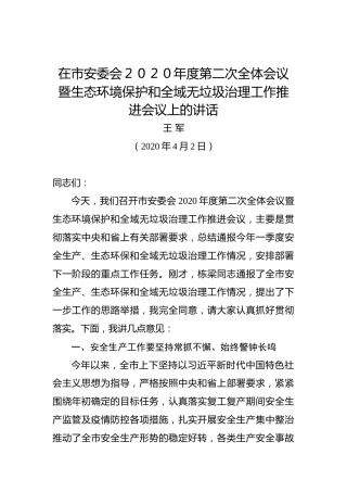 王军：在市安委会２０２０年度第二次全体会议暨生态环境保护和全域无垃圾治理工作推进会议上的讲话