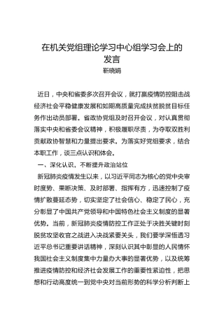 靳晓娟：在机关党组理论学习中心组学习会上的发言