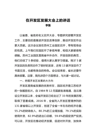 李强：在开发区发展大会上的讲话