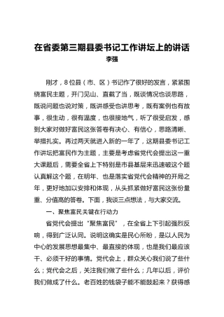 李强：在省委第三期县委书记工作讲坛上的讲话