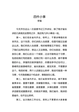 李强：四件小事