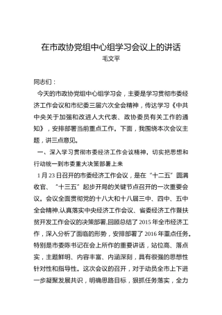 毛文平：在市政协党组中心组学习会议上的讲话