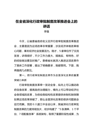 李强：在全省深化行政审批制度改革推进会上的讲话