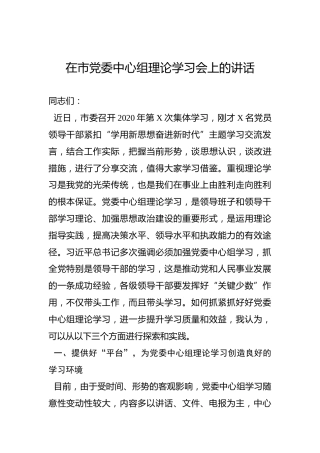 在市党委中心组理论学习会上的讲话