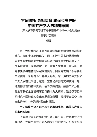 李强：牢记嘱托勇担使命建设和守护好中国共产党人的精神家园
