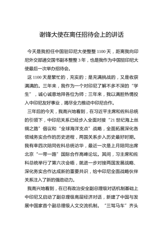 谢锋大使在离任招待会上的讲话