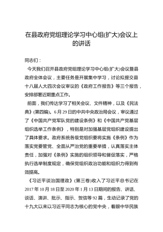 在县政府党组理论学习中心组(扩大)会议上的讲话
