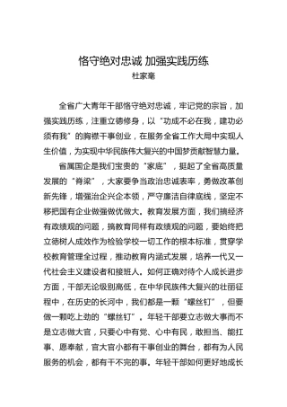 杜家毫：恪守绝对忠诚加强实践历练