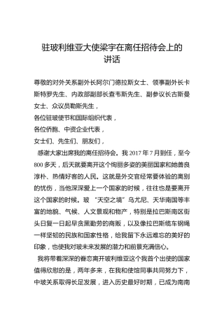 驻玻利维亚大使梁宇在离任招待会上的讲话