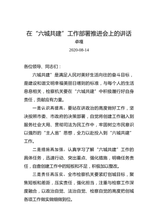 卓嘎：在“六城共建”工作部署推进会上的讲话