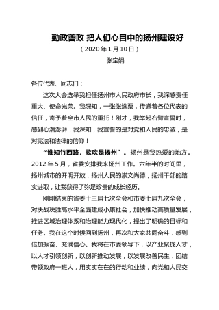 新当选女市长表态发言【张宝娟】