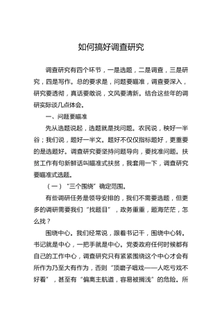 余爱民：如何搞好调查研究