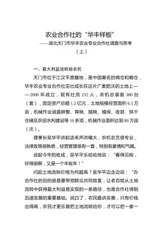 余爱民：湖北天门市华丰农业专业合作社调查与思考（上）