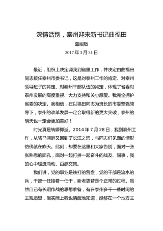 蓝绍敏：深情话别，泰州迎来新书记曲福田