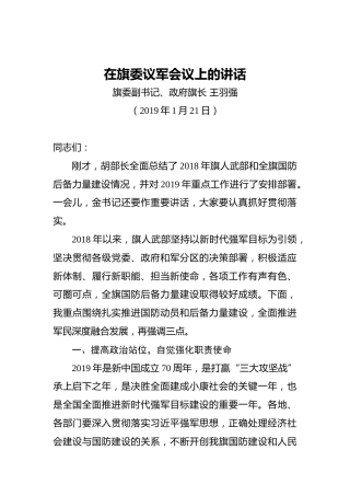 王羽强：在旗委议军会议上的讲话