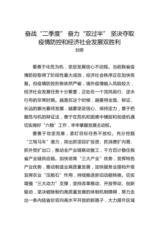 刘奇：奋战“二季度”奋力“双过半”坚决夺取疫情防控和经济社会发展双胜利