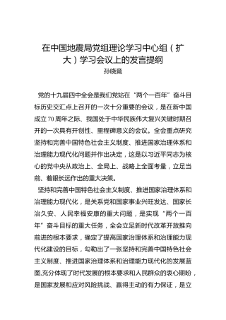 孙晓竟：在中国地震局党组理论学习中心组（扩大）学习会议上的发言提纲