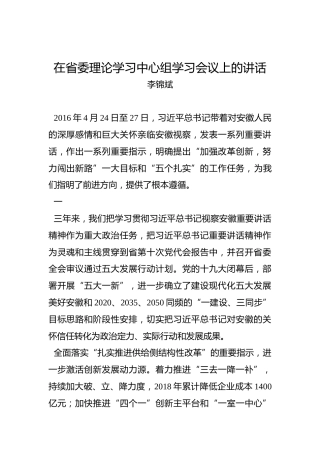 李锦斌：在省委理论学习中心组学习会议上的讲话