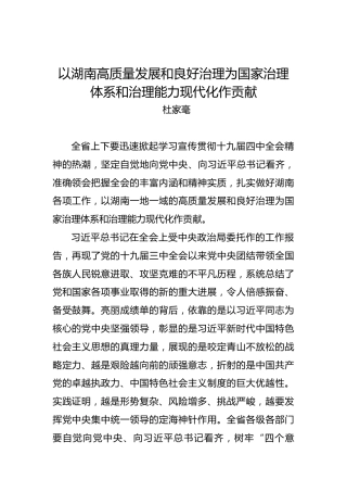 杜家毫：以湖南高质量发展和良好治理为国家治理体系和治理能力现代化作贡献