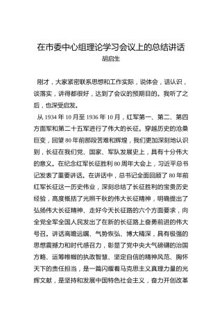 胡启生：在市委中心组理论学习会议上的总结讲话