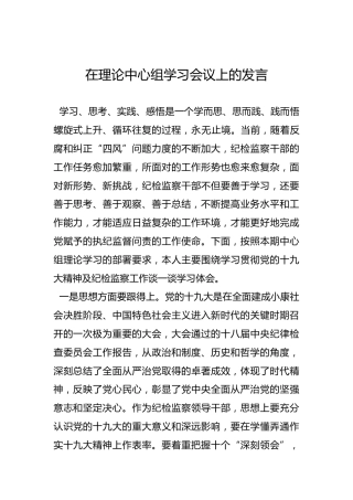 在理论中心组学习会议上的发言