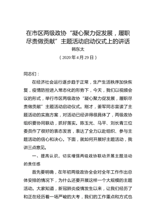 韩东太：在市区两级政协“凝心聚力促发展，履职尽责做贡献”主题活动启动仪式上的讲话