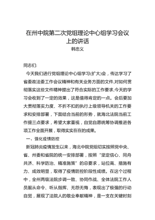 韩忠义：在州中院第二次党组理论中心组学习会议上的讲话