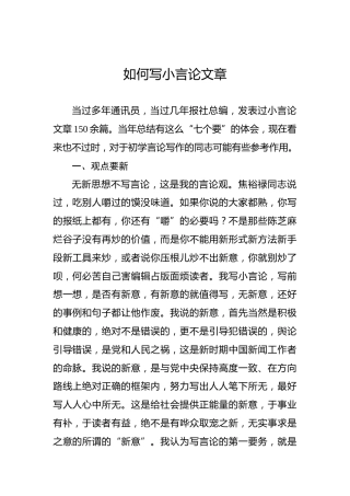 余爱民：如何写小言论文章