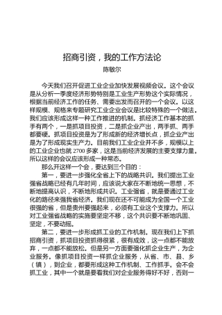 陈敏尔：招商引资，我的工作方法论