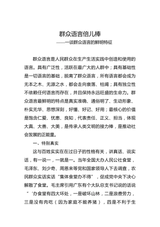 余爱民：一谈群众语言的鲜明特征