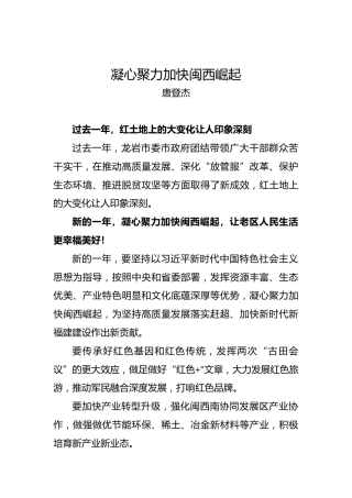 唐登杰：凝心聚力加快闽西崛起