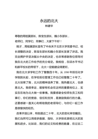 林建华：永远的北大
