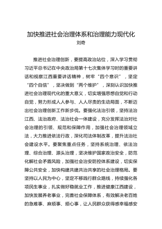 刘奇：加快推进社会治理体系和治理能力现代化