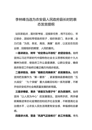 李林峰当选为农安县人民政府县长时的表态发言提纲