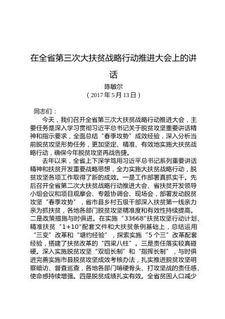陈敏尔：在全省第三次大扶贫战略行动推进大会上的讲话