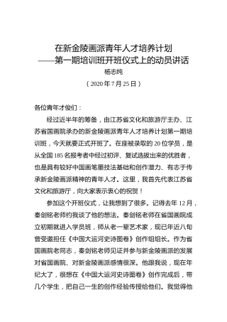 杨志纯：在新金陵画派青年人才培养计划——第一期培训班开班仪式上的动员讲话