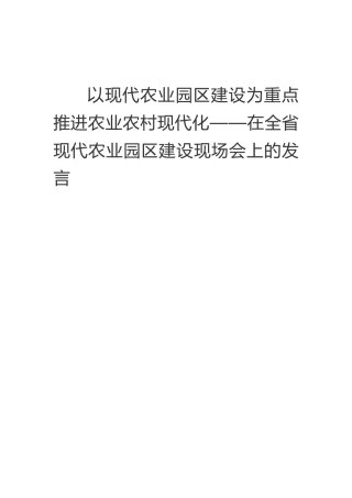以现代农业园区建设为重点推进农业农村现代化——在全省现代农业园区建设现场会上的发言