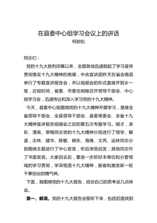 柯岩松：在县委中心组学习会议上的讲话