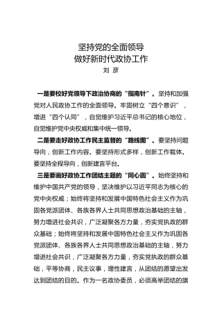 刘彦：坚持党的全面领导做好新时代政协工作