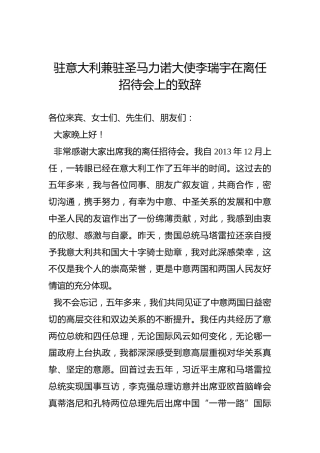 驻意大利兼驻圣马力诺大使李瑞宇在离任招待会上的致辞