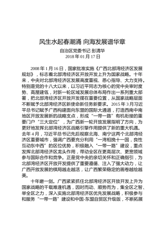 彭清华：风生水起春潮涌向海发展谱华章